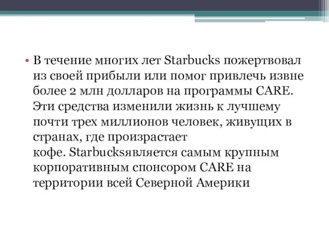 В течение многих лет Starbucks пожертвовал из своей прибыли или