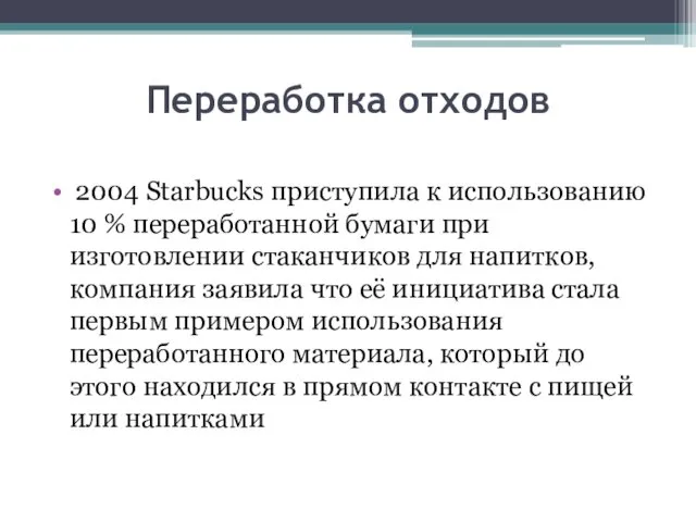 Переработка отходов 2004 Starbucks приступила к использованию 10 % переработанной