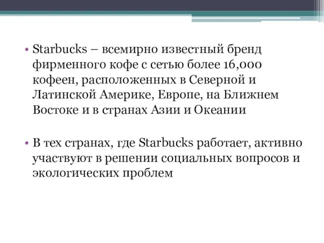 Starbucks – всемирно известный бренд фирменного кофе с сетью более