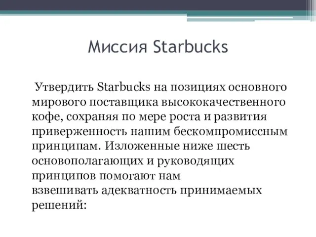 Миссия Starbucks Утвердить Starbucks на позициях основного мирового поставщика высококачественного