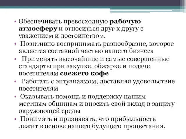 Обеспечивать превосходную рабочую атмосферу и относиться друг к другу с