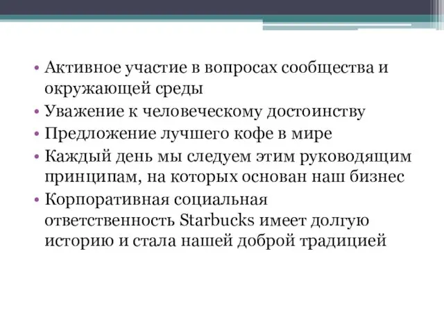 Активное участие в вопросах сообщества и окружающей среды Уважение к