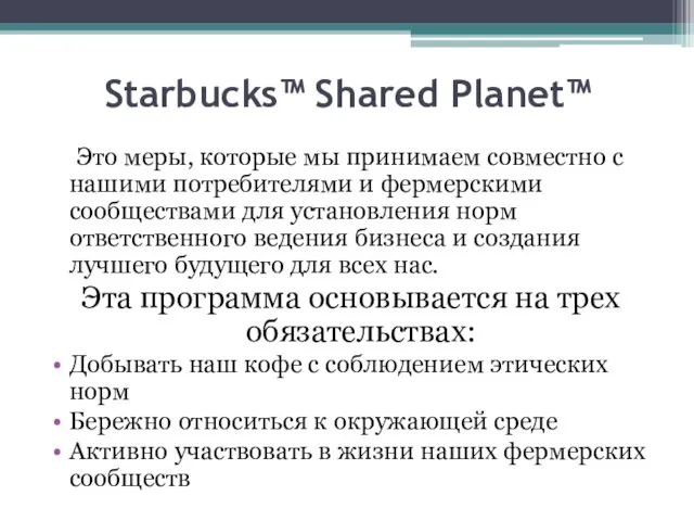 Starbucks™ Shared Planet™ Это меры, которые мы принимаем совместно с