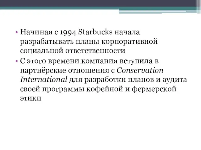 Начиная с 1994 Starbucks начала разрабатывать планы корпоративной социальной ответственности