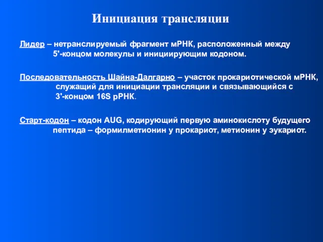 Инициация трансляции Последовательность Шайна-Далгарно – участок прокариотической мРНК, служащий для