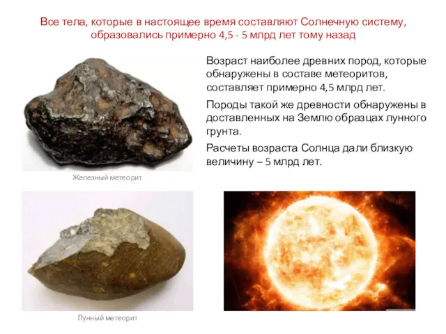Возраст наиболее древних пород, которые обнаружены в составе метеоритов, составляет