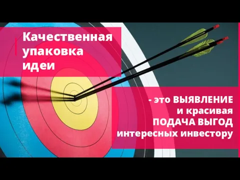 Качественная упаковка идеи