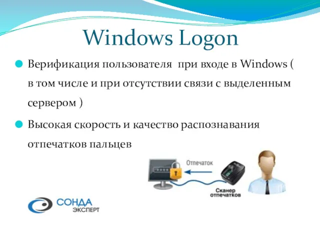 Windows Logon Верификация пользователя при входе в Windows ( в