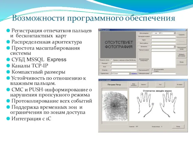 Возможности программного обеспечения Регистрация отпечатков пальцев и бесконтактных карт Распределенная