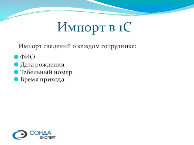 Импорт в 1С Импорт сведений о каждом сотруднике: ФИО Дата рождения Табельный номер Время прихода