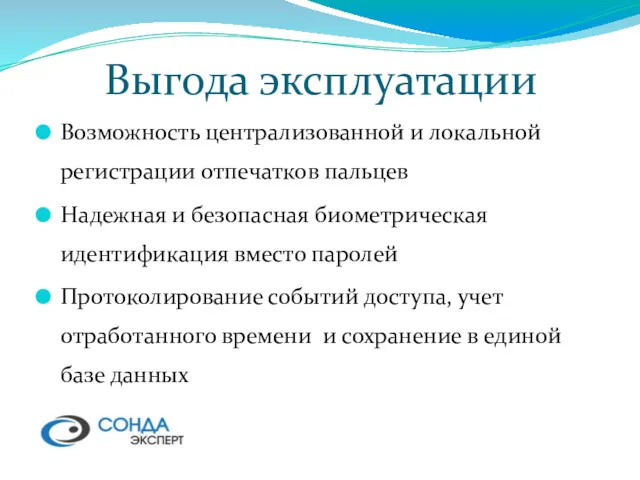 Выгода эксплуатации Возможность централизованной и локальной регистрации отпечатков пальцев Надежная