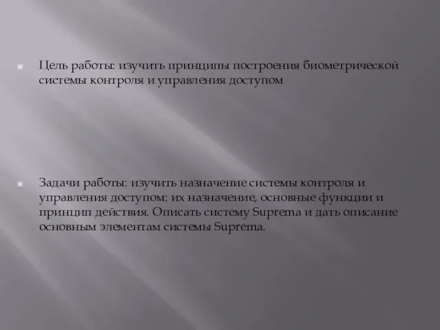 Цель работы: изучить принципы построения биометрической системы контроля и управления