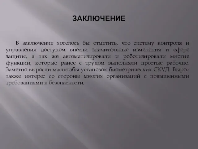 ЗАКЛЮЧЕНИЕ В заключение хотелось бы отметить, что систему контроля и