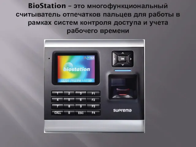 BioStation – это многофункциональный считыватель отпечатков пальцев для работы в