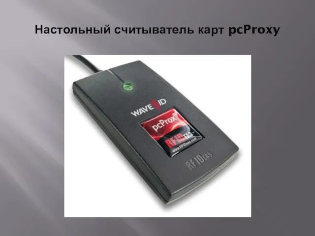 Настольный считыватель карт pcProxy