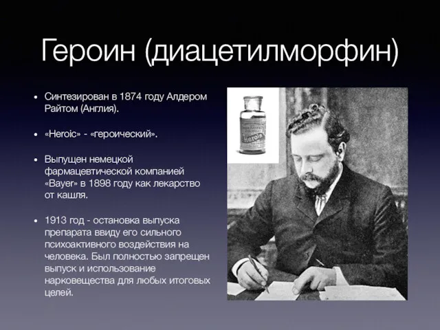 Героин (диацетилморфин) Синтезирован в 1874 году Алдером Райтом (Англия). «Нeroic»