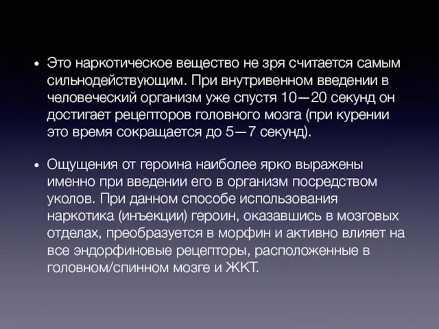 Это наркотическое вещество не зря считается самым сильнодействующим. При внутривенном