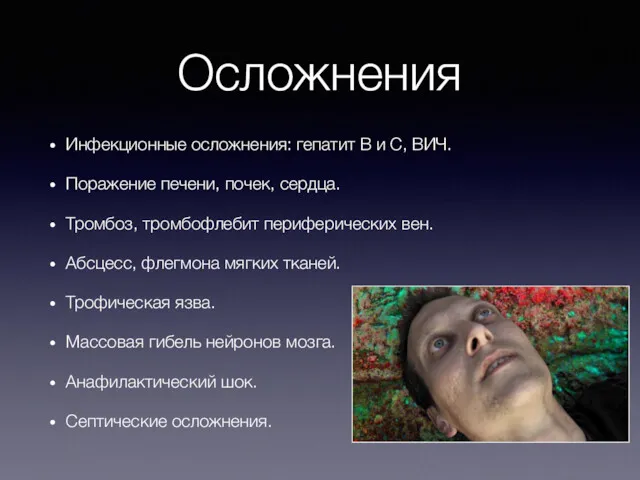 Осложнения Инфекционные осложнения: гепатит В и С, ВИЧ. Поражение печени,