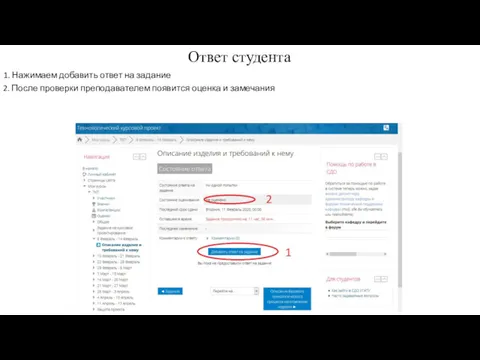 Ответ студента 1. Нажимаем добавить ответ на задание 2. После проверки преподавателем появится оценка и замечания