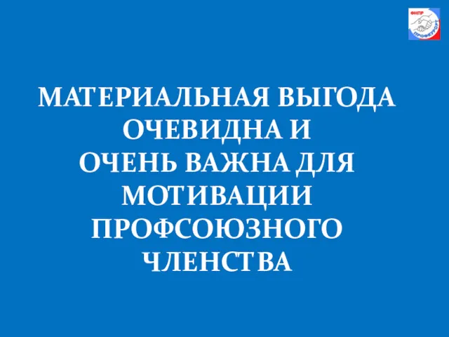 МАТЕРИАЛЬНАЯ ВЫГОДА ОЧЕВИДНА И ОЧЕНЬ ВАЖНА ДЛЯ МОТИВАЦИИ ПРОФСОЮЗНОГО ЧЛЕНСТВА