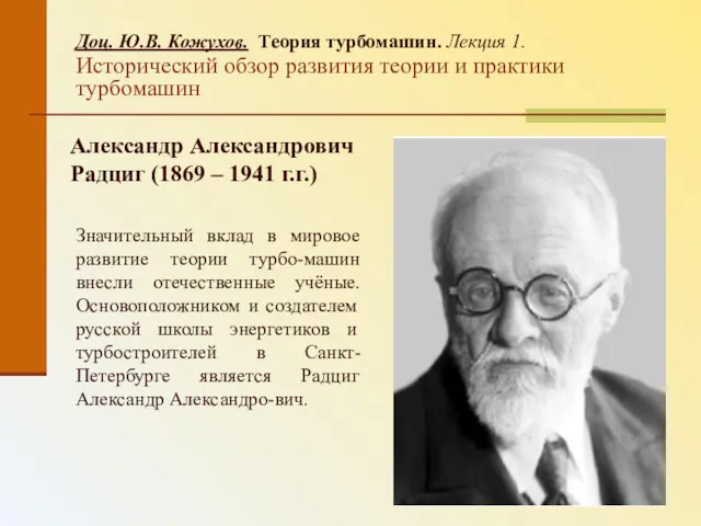 Доц. Ю.В. Кожухов. Теория турбомашин. Лекция 1. Исторический обзор развития