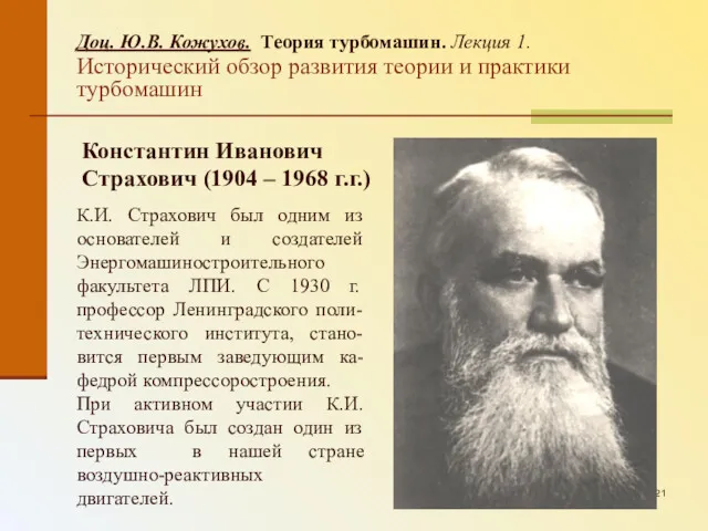 Доц. Ю.В. Кожухов. Теория турбомашин. Лекция 1. Исторический обзор развития