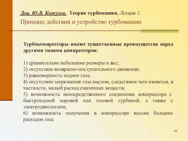 Доц. Ю.В. Кожухов. Теория турбомашин. Лекция 1. Принцип действия и