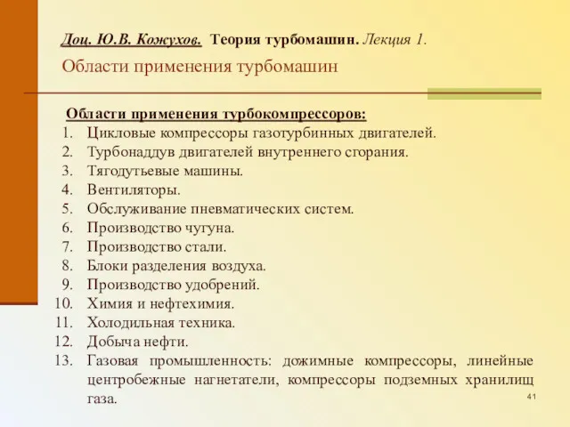 Доц. Ю.В. Кожухов. Теория турбомашин. Лекция 1. Области применения турбомашин