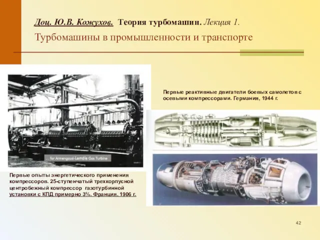 Первые опыты энергетического применения компрессоров. 25-ступенчатый трехкорпусной центробежный компрессор газотурбинной