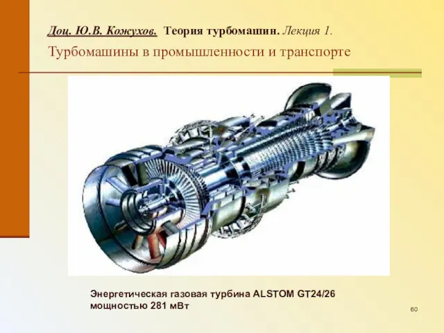 Энергетическая газовая турбина ALSTOM GT24/26 мощностью 281 мВт Доц. Ю.В.