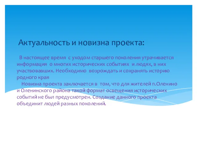 В настоящее время с уходом старшего поколения утрачивается информация о