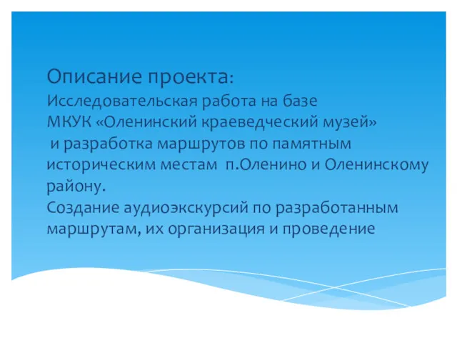 Описание проекта: Исследовательская работа на базе МКУК «Оленинский краеведческий музей»