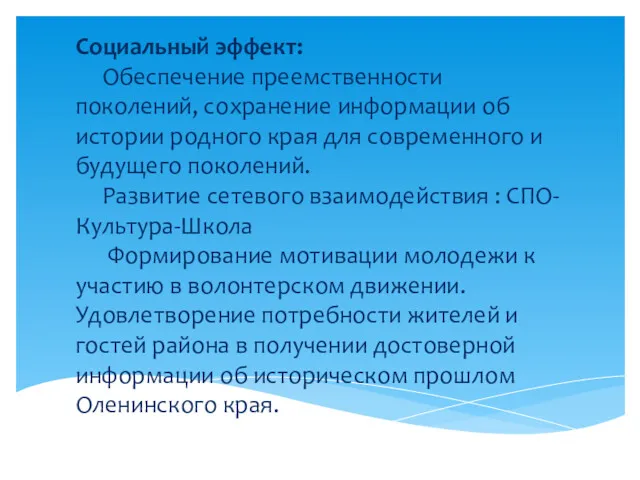 Социальный эффект: Обеспечение преемственности поколений, сохранение информации об истории родного