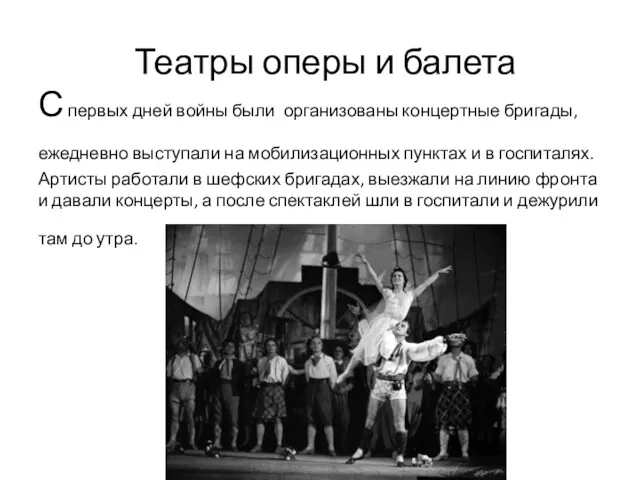 Театры оперы и балета С первых дней войны были организованы