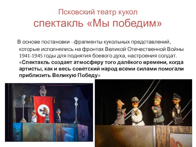 Псковский театр кукол спектакль «Мы победим» В основе постановки -