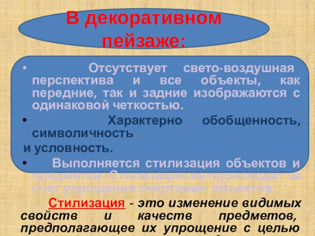 В декоративном пейзаже: Отсутствует свето-воздушная перспектива и все объекты, как