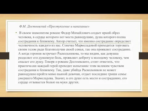 Ф.М. Достоевский «Преступление и наказание» В своем знаменитом романе Федор