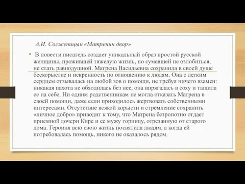 А.И. Солженицын «Матренин двор» В повести писатель создает уникальный образ