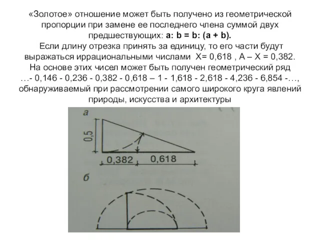 «Золотое» отношение может быть получено из геометрической пропорции при замене