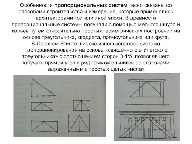 Особенности пропорциональных систем тесно связаны со способами строительства и измерения,