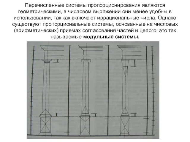 Перечисленные системы пропорционирования являются геометрическими, в числовом выражении они менее