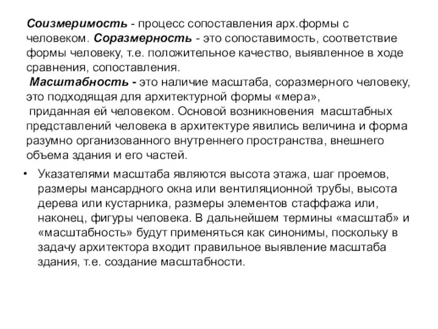 Соизмеримость - процесс сопоставления арх.формы с человеком. Соразмерность - это