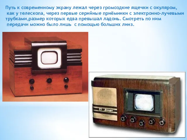Путь к современному экрану лежал через громоздкие ящечки с окуляром,