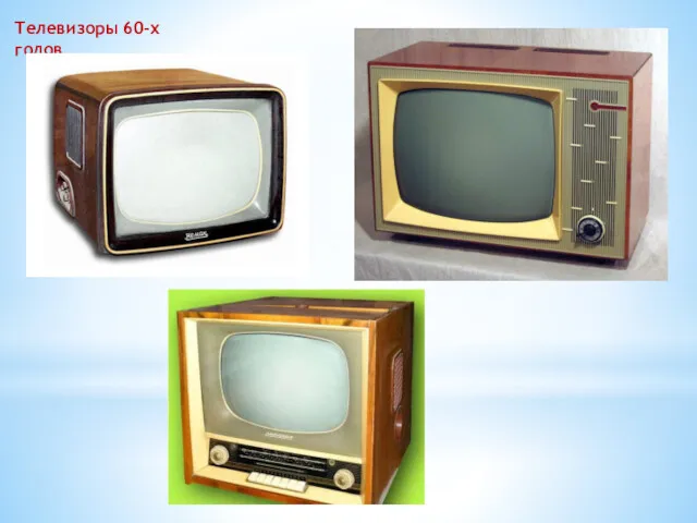 Телевизоры 60-х годов