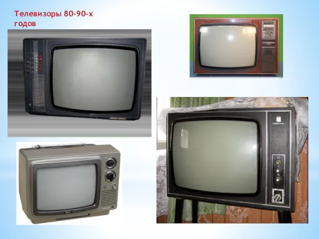 Телевизоры 80-90-х годов