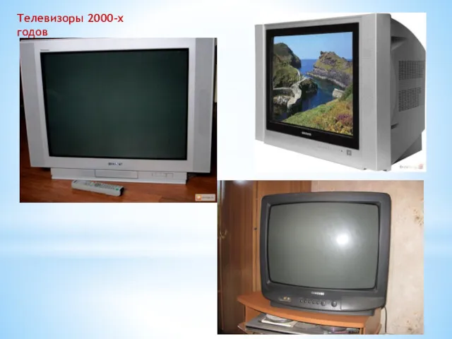 Телевизоры 2000-х годов