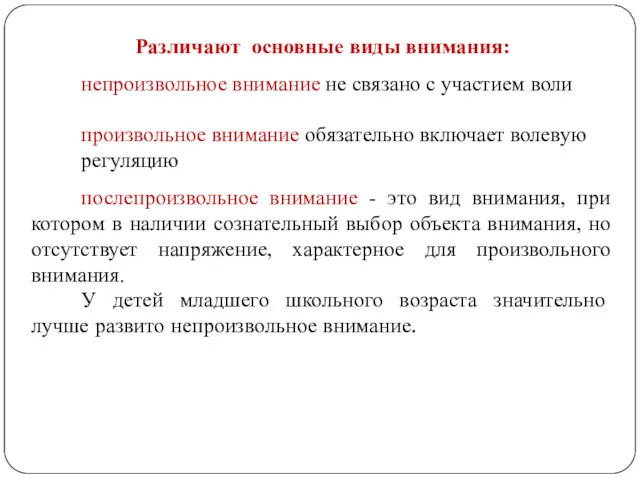 Различают основные виды внимания: непроизвольное внимание не связано с участием