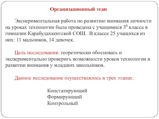 Организационный этап Экспериментальная работа по развитию внимания личности на уроках