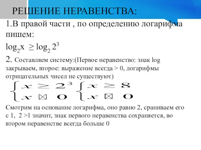 РЕШЕНИЕ НЕРАВЕНСТВА: 1.В правой части , по определению логарифма пишем: