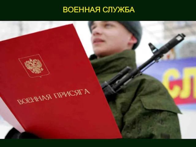 ВОЕННАЯ СЛУЖБА